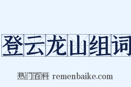 登云龙山组词是什么意思的图片